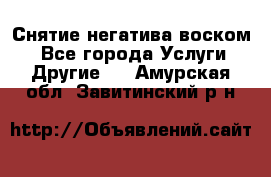 Снятие негатива воском. - Все города Услуги » Другие   . Амурская обл.,Завитинский р-н